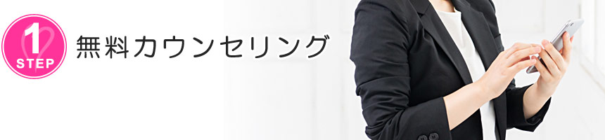 無料カウンセリング
