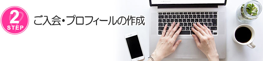ご入会・プロフィール作成