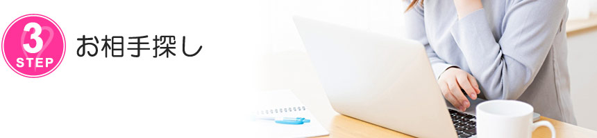 お相手探し