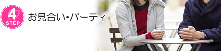 お見合い・パーティ