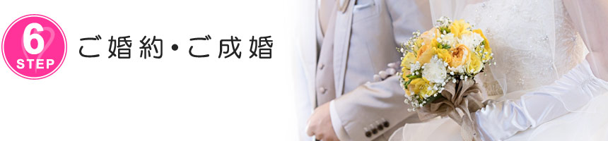 ご婚約・ご成婚